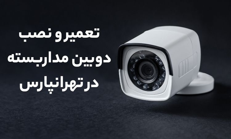 نصب دوربین مداربسته در تهرانپارس