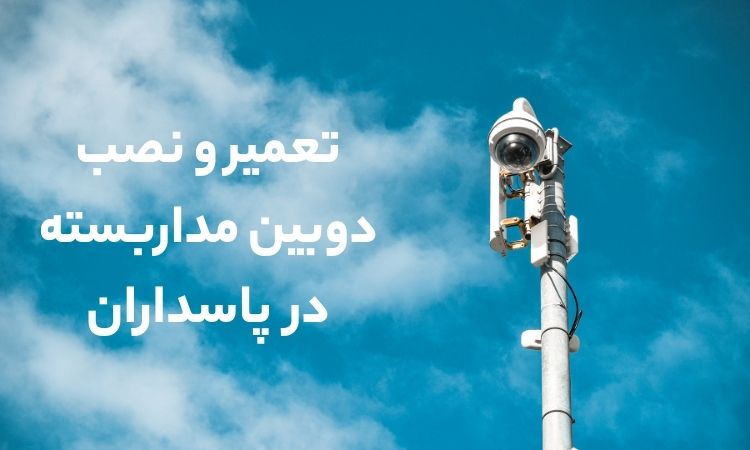 نصب دوربین مداربسته در پارسداران